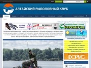 Алтайский рыболовный клуб :
