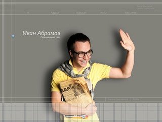 Иван Абрамов - официальный сайт (команда КВН Парапапарам)