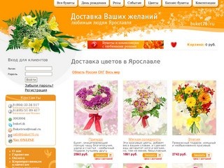 Ведущая служба доставка цветов Ярославль. Доставка цветов и подарков Ярославль