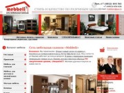 Сеть мебельных салонов «Mebbeli» (МЕББЕЛИ) Смоленск (интернет магазин мебели)