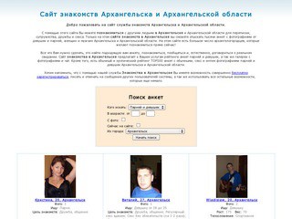 Знакомства в Архангельске и Архангельской области