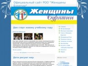Официальный сайт РОО "Женщины Бурятии"