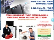Ремонт холодильников и стиральных машин в Казани
