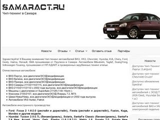 Чип-тюнинг Ford, ВАЗ, Hyundai, KIA, Chery, Geely, Renault, Chevrolet