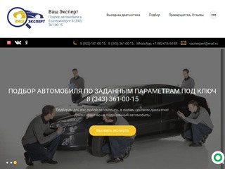 Проверка и подбор автомобиля перед покупкой в Екатеринбурге-Ваш Эксперт