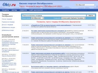 Торги, закупки и тендеры Октябрьского - Башкортостан