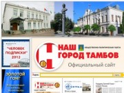 Официальный сайт газеты "Наш город Тамбов"