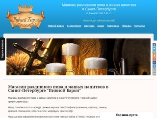 Магазин разливного пива и живых напитков в Санкт-Петербурге 