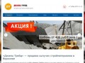 ДИЗЕЛЬ-Трейд – продажа и доставка сыпучих строительных грузов в Воронеже.