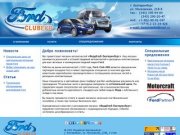 FordClub-EKB – магазин запчастей