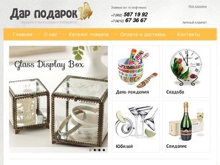 Интернет-магазин подарков и аксессуаров в Хабаровске