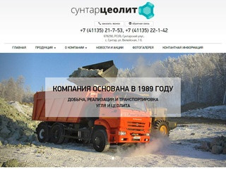 ООО Сунтарцеолит, Якутия, добыча и реализация цеолита