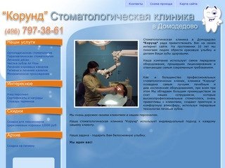 Стоматологическая клиника в Домодедово 