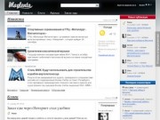 Магнитогорск. Новости, погода, блоги, афиша. Городской онлайн-журнал Маглента.