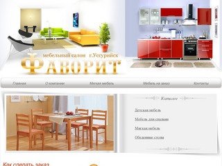 Мебельный салон "Фаворит" в Уссурийске. Мебель по приятным ценам.