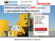 Бетон и раствор с доставкой в Нижнем Новгороде и области