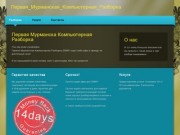 Первая_Мурманская_Компьютерная_Разборка - Первая Мурманска Компьютерная Разборка