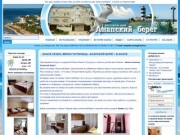Мини-гостиница "Анапский берег" (Анапа)