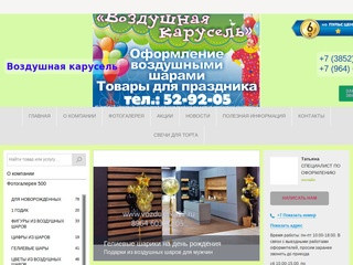 Воздушная карусель 
Подарки из воздушных шаров (Россия, Алтай, Барнаул)