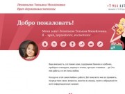 Леонтьева Татьяна - врач дерматокосметолог в Санкт-Петербурге