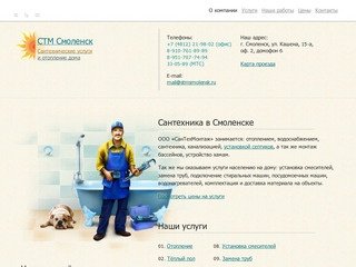 ООО «СанТехМонтаж» - сантехника в Смоленске, отопление для частного дома