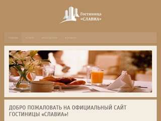 Гостиница «Славиа» - официальный сайт