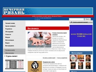 "Вечерняя Рязань" - общественно-политическое еженедельное издание