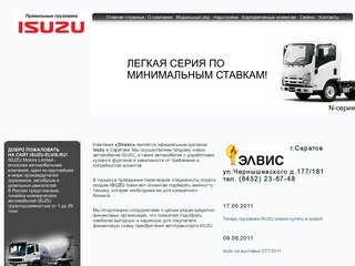 Автомобили Isuzu:: Элвис - официальный дилер Isuzu в Саратове