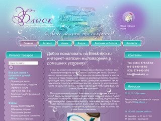 Интернет-магазин Blesk-ekb.ru - Все для мыла ручной работы г.Екатеринбург