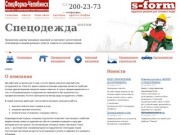 Спецформа-Челябинск - Надежные решения для толковых людей
