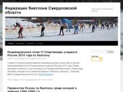 Федерация биатлона Свердловской области | О биатлоне в Свердловской области