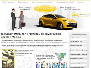 Выкуп автомобилей в Москве - скупка авто дорого