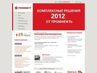 ООО «Промнефть» г. Чебоксары - оптовые и розничные поставки нефтепродуктов
