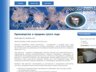 Сухой лед - производство и продажа сухого льда, купить сухой лед в Москве