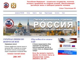 Омское региональное отделение Общероссийского Общественного Движения 