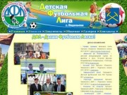Детская Футбольная Лига г. Подольска