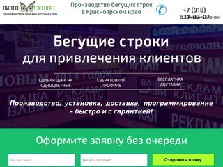 Бегущие строки в Красноярске и Красноярском крае | Производство и продажа от 6 500 руб