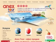 Anex Tour г. Иркутск-офис продаж! Туры из Иркутска, горящие туры