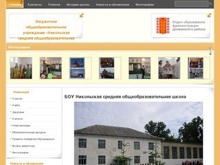 БОУ Никольская средняя общеобразовательная школа · Бюджетное общеобразовательное учреждение