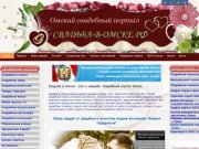 СВАДЬБА В ОМСКЕ — Все для свадьбы | Свадебный портал Омска
