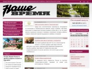 Наше время | Общественно-политическая газета Изобильненского района Ставропольского края