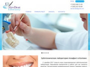 Официальный сайт зуботехнической лаборатории АлевДент г. Колпино