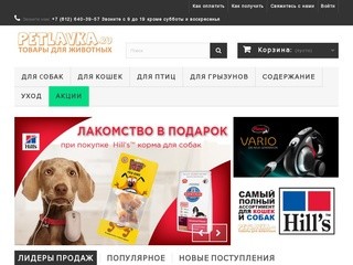Интернет-магазин Petlavka-товары для животных,корма для кошек