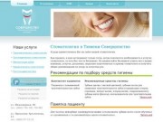 Стоматология Тюмень, стоматологическая клиника Совершенство