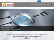 А.В.ИКТ - сайт учителя информатики