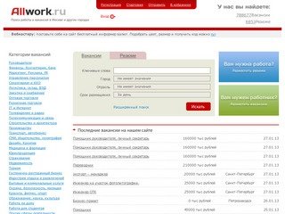 Работа, поиск работы, вакансии, резюме на allwork.ru