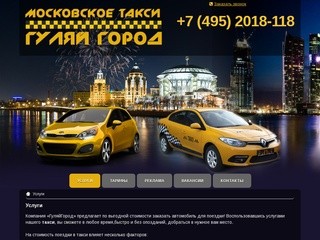 Такси «ГуляйГород» - круглосуточный заказ такси в москве, услуга 