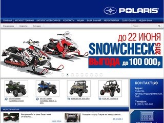 Polaris-Братск - мотовездеходы, квадроциклы, снегоходы