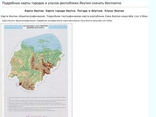 Карта Якутии. Карта города Якутск. Погода в Якутске. Улусы Якутии