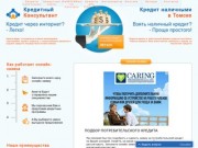 Кредит наличными в Томске - взять в банке по паспорту или двум документам 
